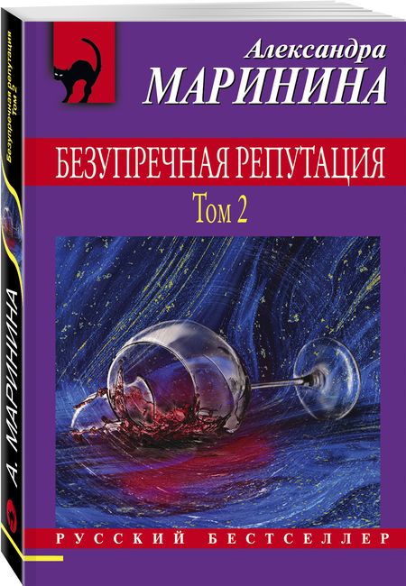 Фотография книги "Маринина: Безупречная репутация. Том 2"