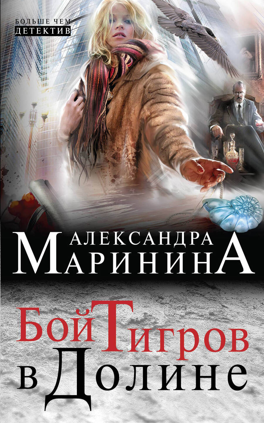 Обложка книги "Маринина: Бой тигров в долине"