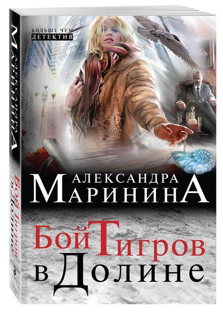 Фотография книги "Маринина: Бой тигров в долине"