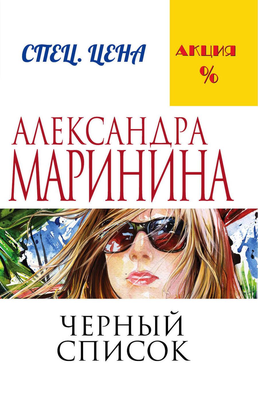 Обложка книги "Маринина: Черный список"