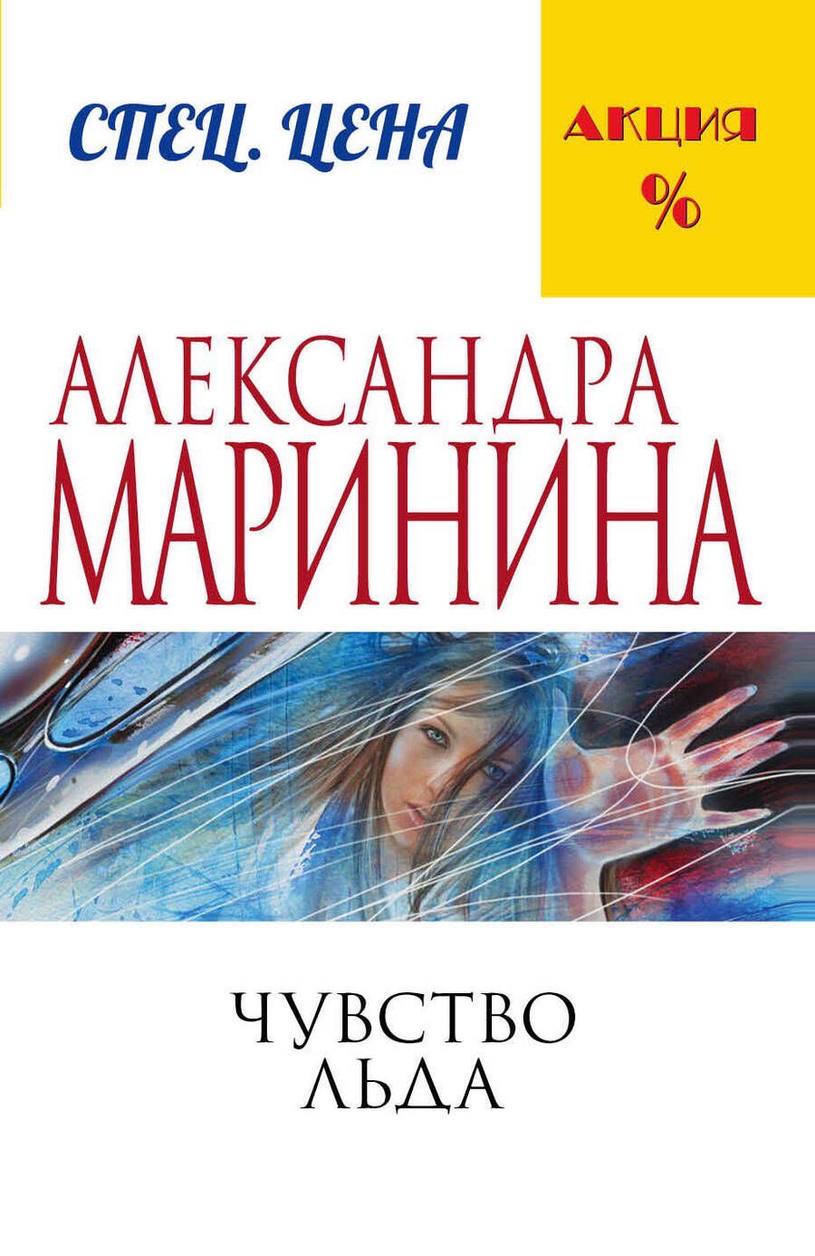 Обложка книги "Маринина: Чувство льда"