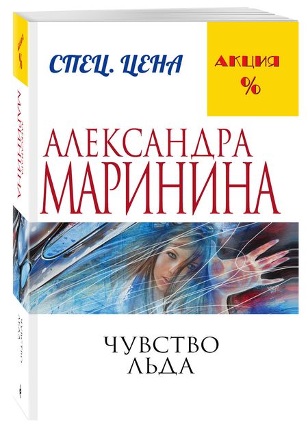 Фотография книги "Маринина: Чувство льда"