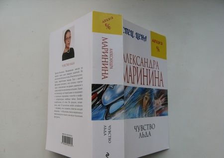 Фотография книги "Маринина: Чувство льда"