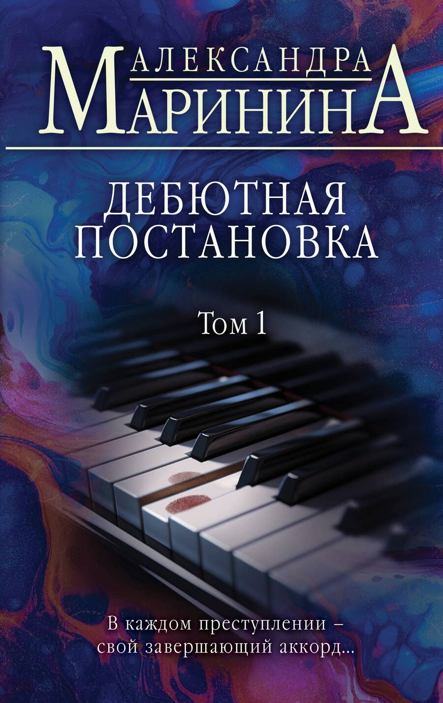 Обложка книги "Маринина: Дебютная постановка. Том 1"