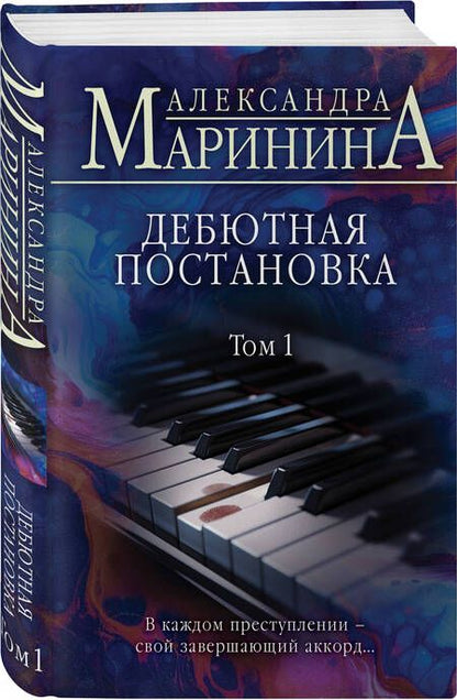 Фотография книги "Маринина: Дебютная постановка. Том 1"