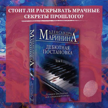 Фотография книги "Маринина: Дебютная постановка. Том 1"