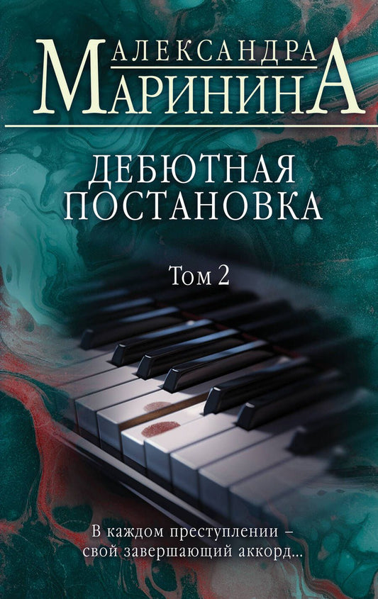 Обложка книги "Маринина: Дебютная постановка. Том 2"