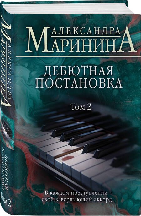 Фотография книги "Маринина: Дебютная постановка. Том 2"