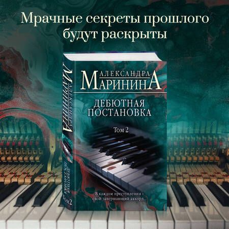 Фотография книги "Маринина: Дебютная постановка. Том 2"