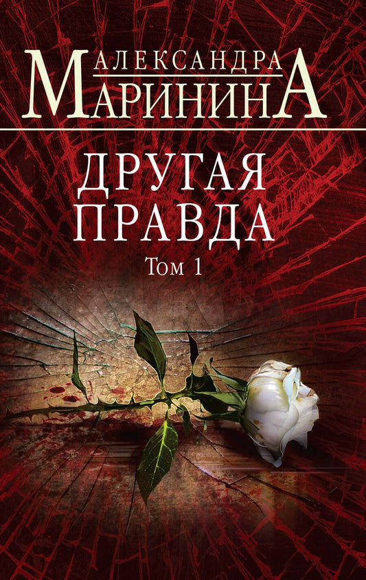 Обложка книги "Маринина: Другая правда. Том 1"