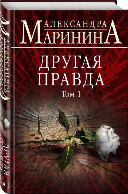 Фотография книги "Маринина: Другая правда. Том 1"