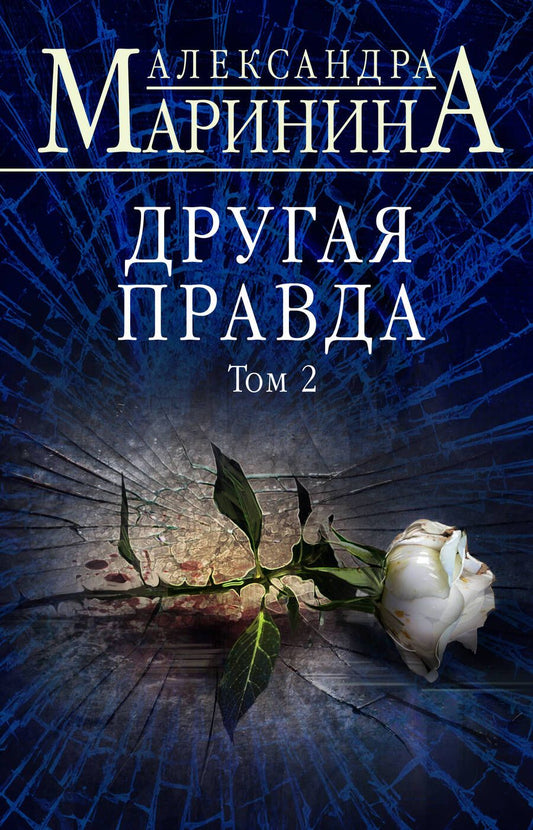 Обложка книги "Маринина: Другая правда. Том 2"