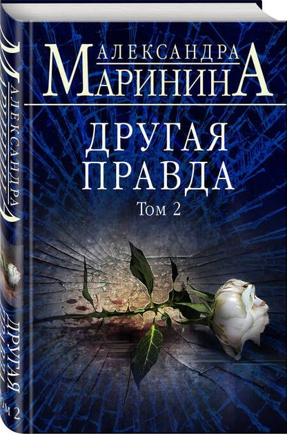 Фотография книги "Маринина: Другая правда. Том 2"