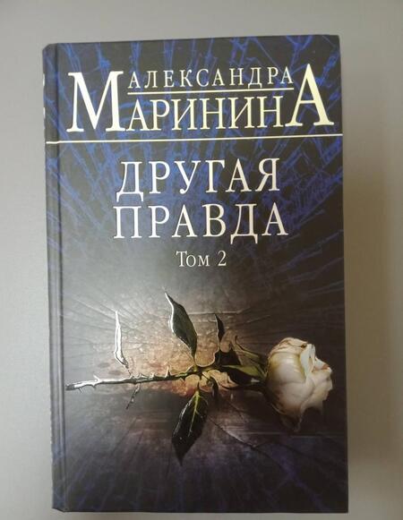 Фотография книги "Маринина: Другая правда. Том 2"