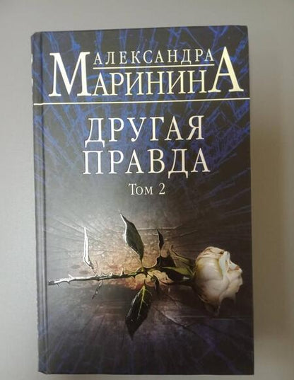 Фотография книги "Маринина: Другая правда. Том 2"