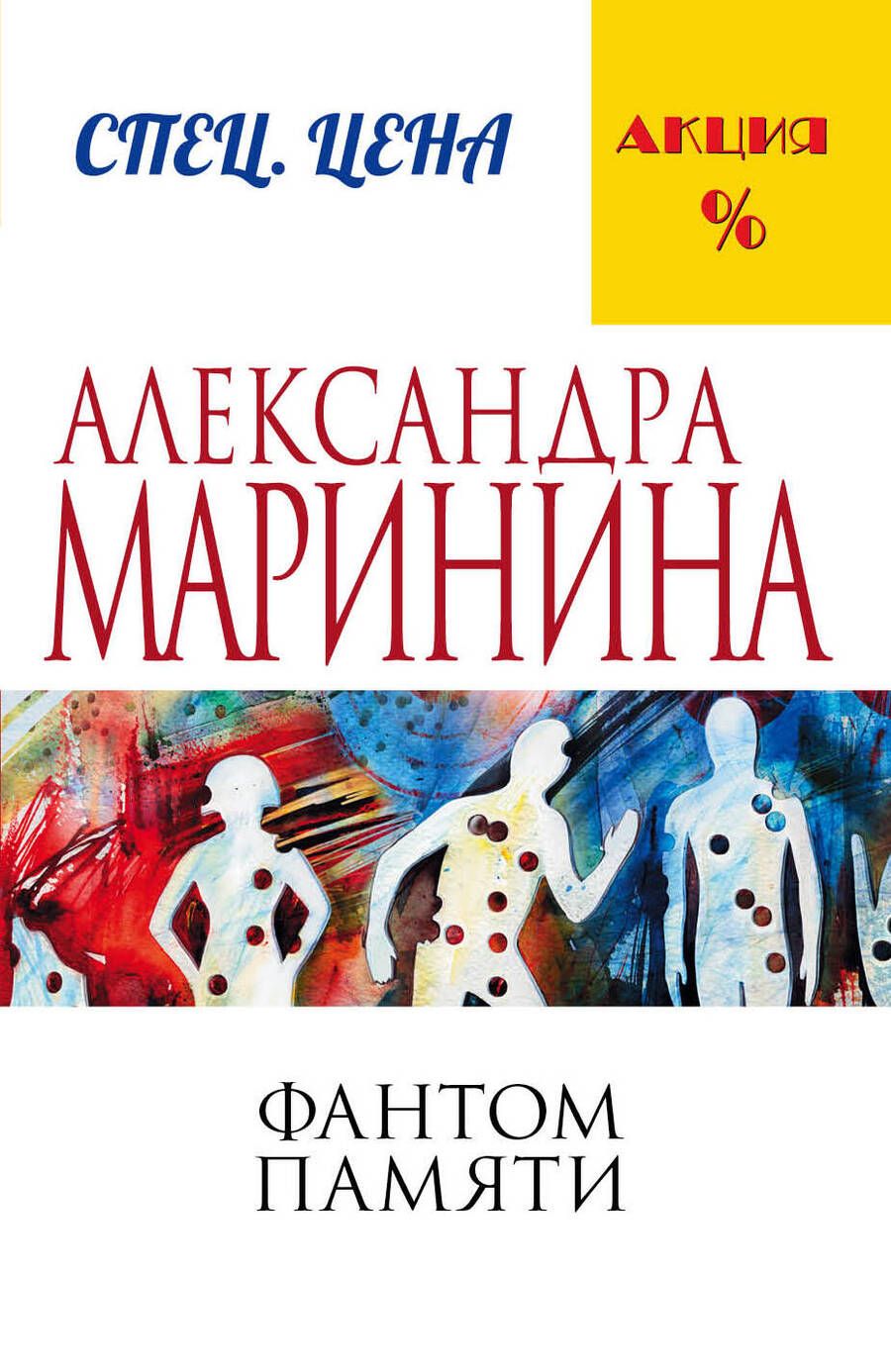 Обложка книги "Маринина: Фантом памяти"