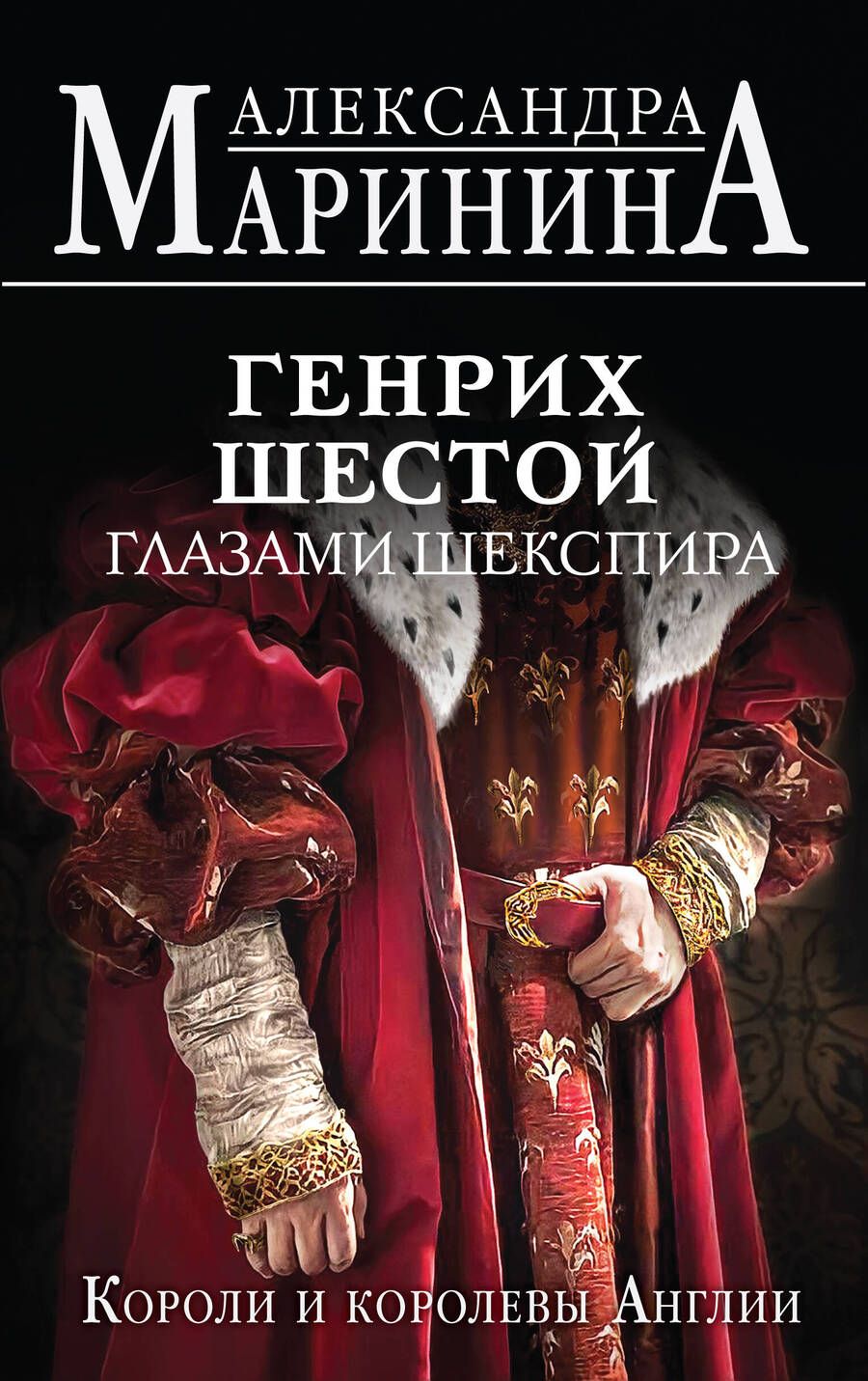 Обложка книги "Маринина: Генрих Шестой глазами Шекспира"