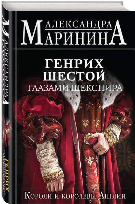 Фотография книги "Маринина: Генрих Шестой глазами Шекспира"