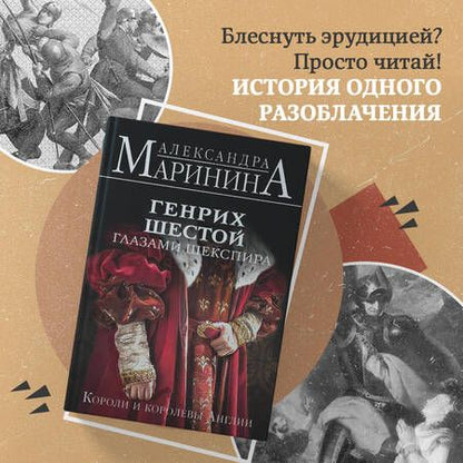 Фотография книги "Маринина: Генрих Шестой глазами Шекспира"