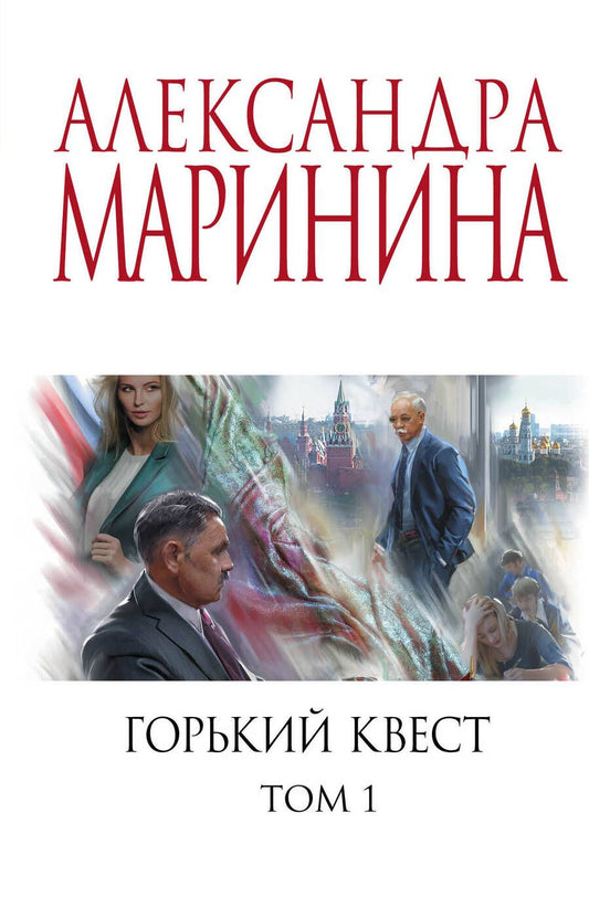 Обложка книги "Маринина: Горький квест. Том 1"