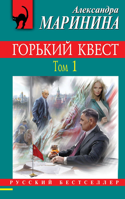 Обложка книги "Маринина: Горький квест. Том 1"