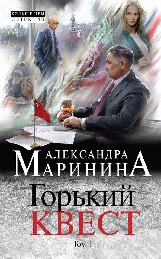 Обложка книги "Маринина: Горький квест. Том 1"