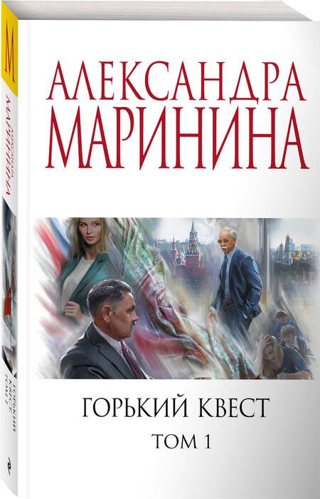 Фотография книги "Маринина: Горький квест. Том 1"