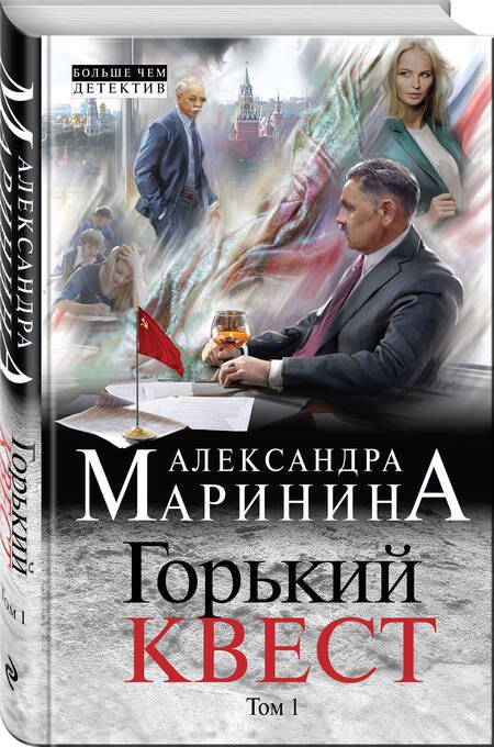 Фотография книги "Маринина: Горький квест. Том 1"