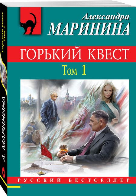 Фотография книги "Маринина: Горький квест. Том 1"