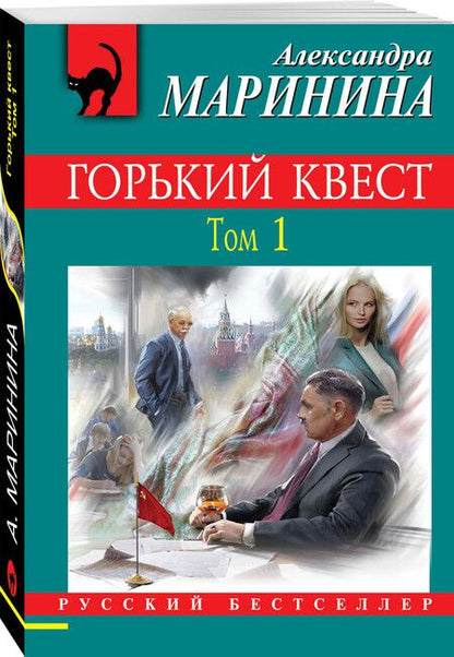 Фотография книги "Маринина: Горький квест. Том 1"