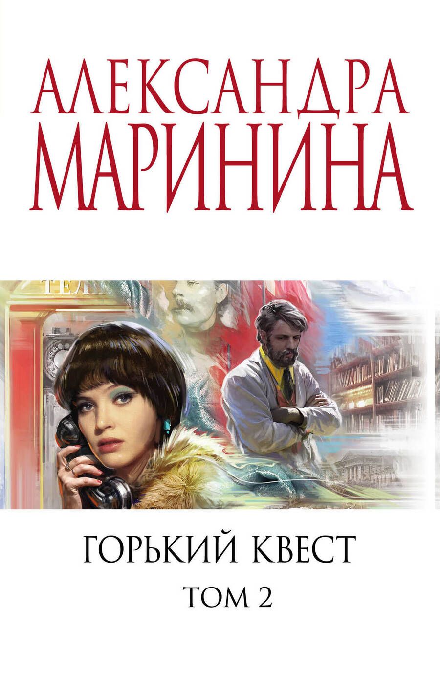 Обложка книги "Маринина: Горький квест. Том 2"