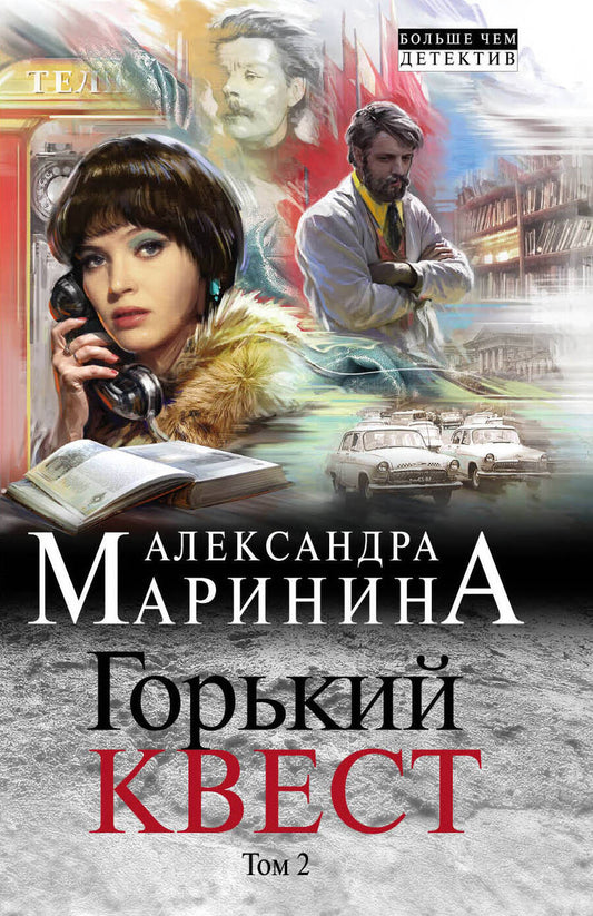 Обложка книги "Маринина: Горький квест. Том 2"