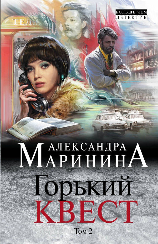 Обложка книги "Маринина: Горький квест. Том 2"