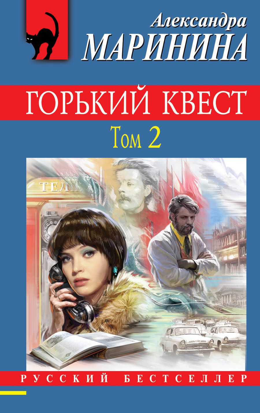 Обложка книги "Маринина: Горький квест. Том 2"