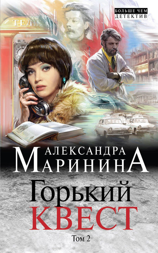 Обложка книги "Маринина: Горький квест. Том 2"