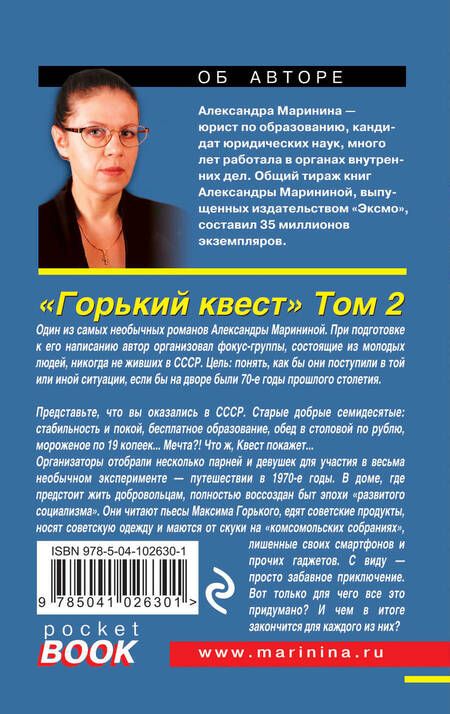 Фотография книги "Маринина: Горький квест. Том 2"