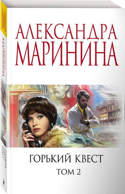 Фотография книги "Маринина: Горький квест. Том 2"