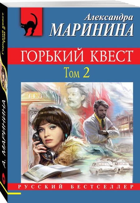 Фотография книги "Маринина: Горький квест. Том 2"