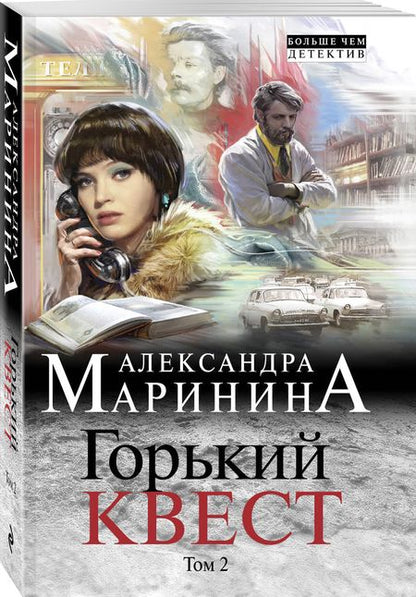Фотография книги "Маринина: Горький квест. Том 2"