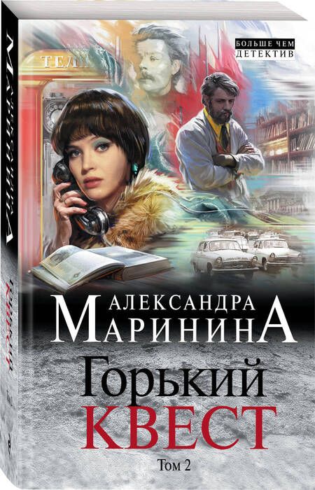 Фотография книги "Маринина: Горький квест. Том 2"