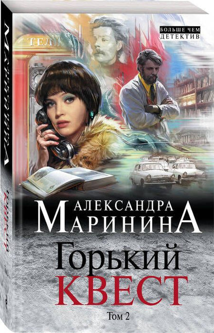 Фотография книги "Маринина: Горький квест. Том 2"