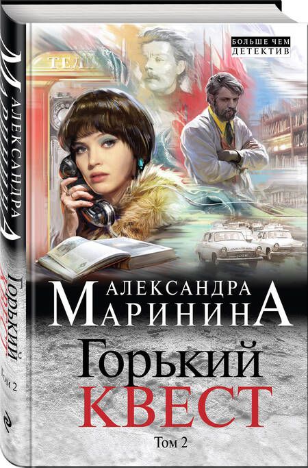 Фотография книги "Маринина: Горький квест. Том 2"