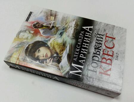 Фотография книги "Маринина: Горький квест. Том 2"