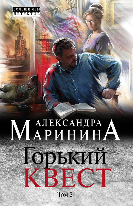 Обложка книги "Маринина: Горький квест. Том 3"