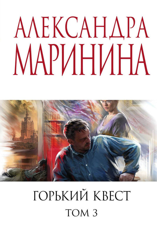 Обложка книги "Маринина: Горький квест. Том 3"