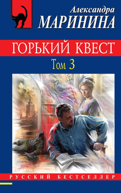 Обложка книги "Маринина: Горький квест. Том 3"
