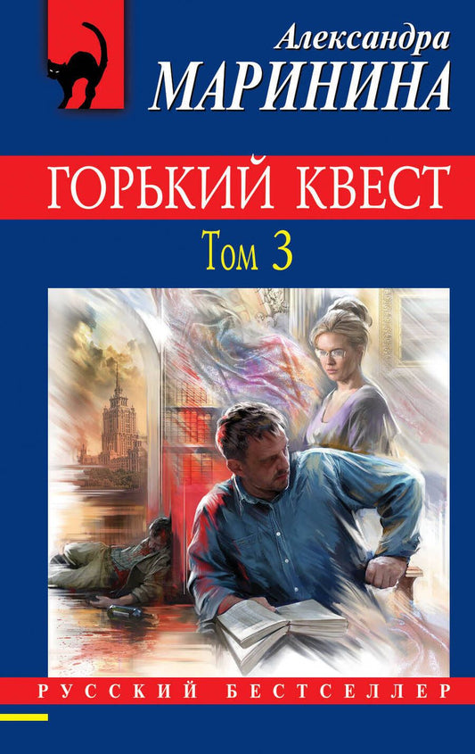 Обложка книги "Маринина: Горький квест. Том 3"