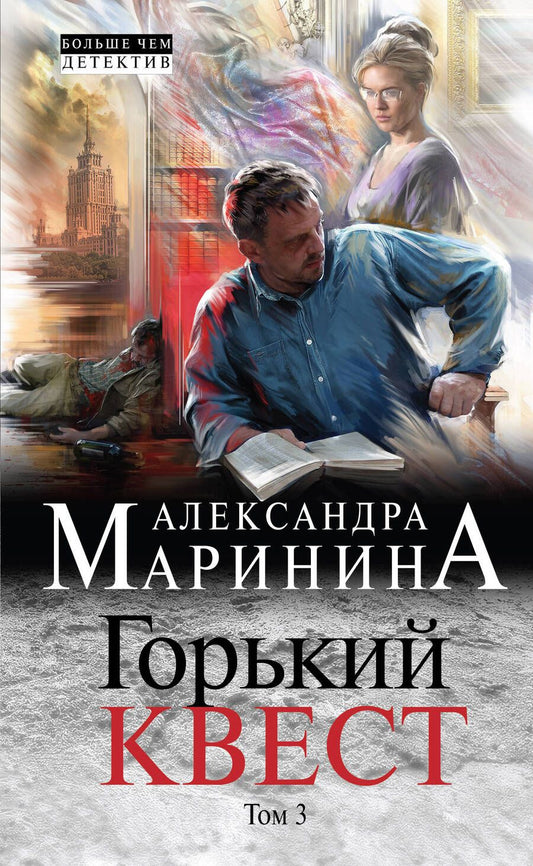 Обложка книги "Маринина: Горький квест. Том 3"