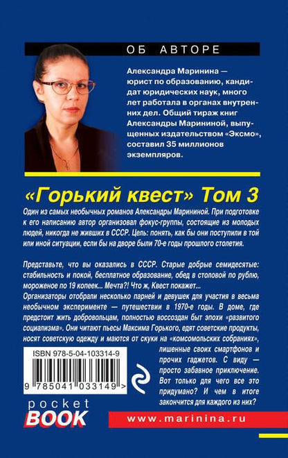Фотография книги "Маринина: Горький квест. Том 3"