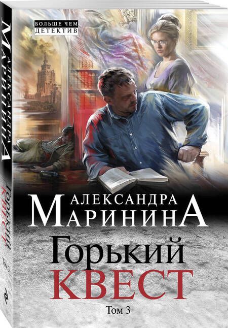 Фотография книги "Маринина: Горький квест. Том 3"